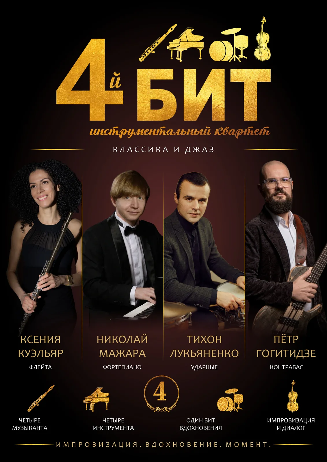Музыканты квартета «4й Бит»: Ксения Куэльяр, Николай Мажара, Тихон Лукьяненко и Пётр Гогитидзе
